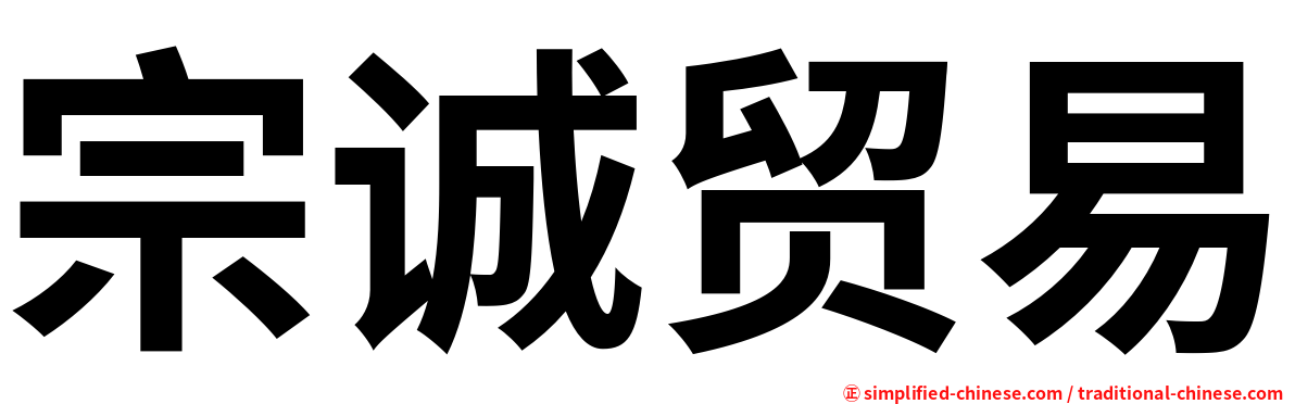 宗诚贸易