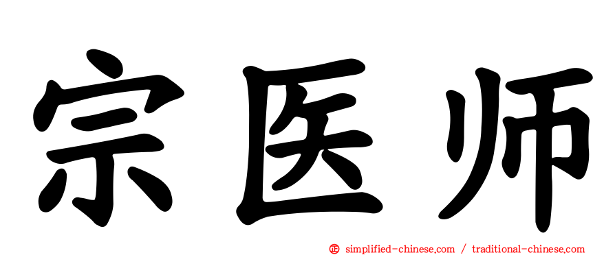 宗医师