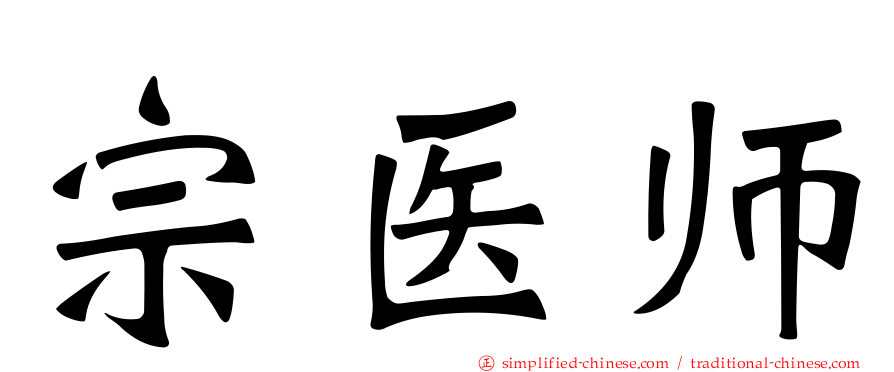 宗医师