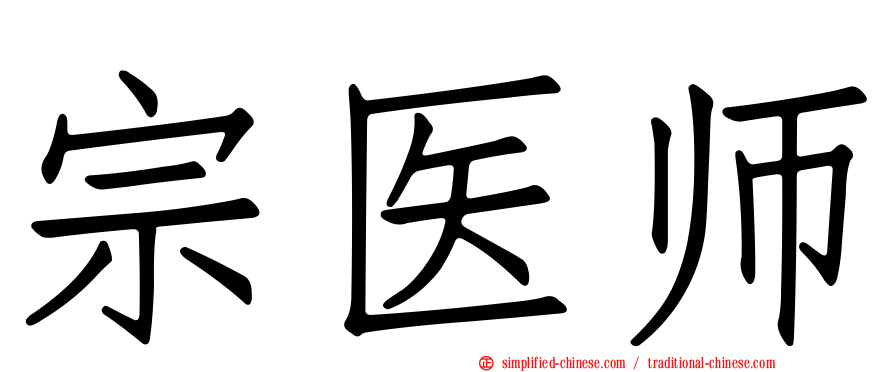 宗医师