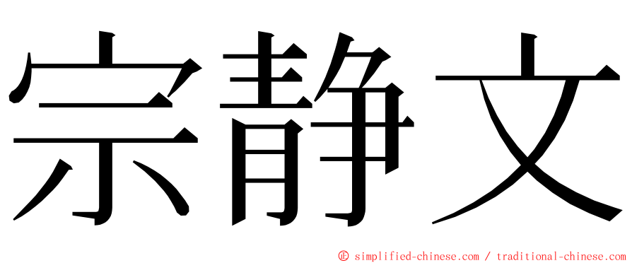 宗静文 ming font