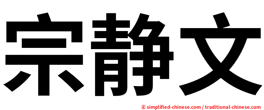 宗静文