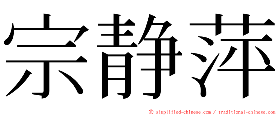 宗静萍 ming font