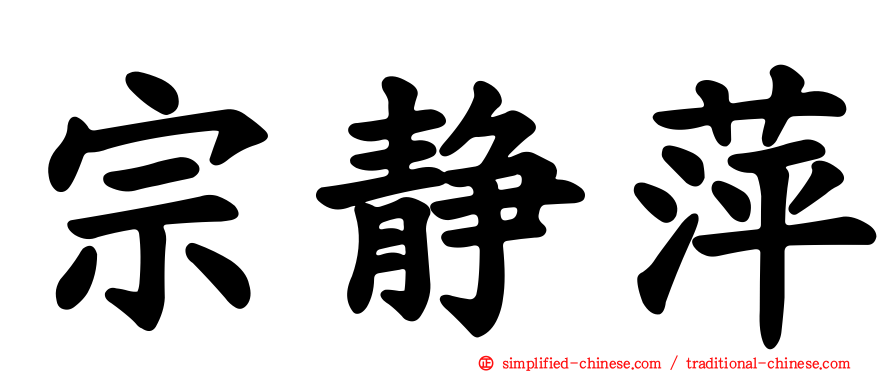 宗静萍