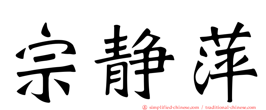 宗静萍