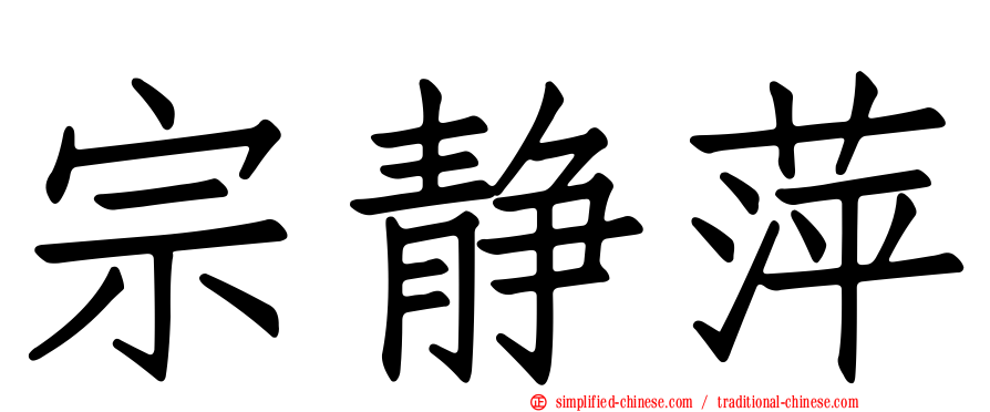 宗静萍