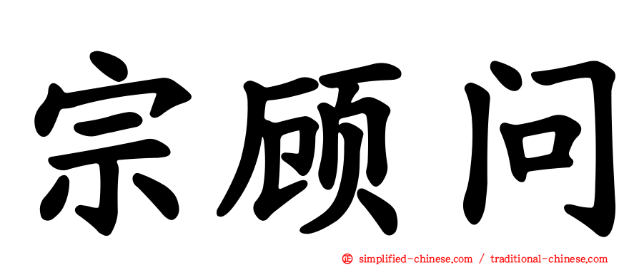 宗顾问