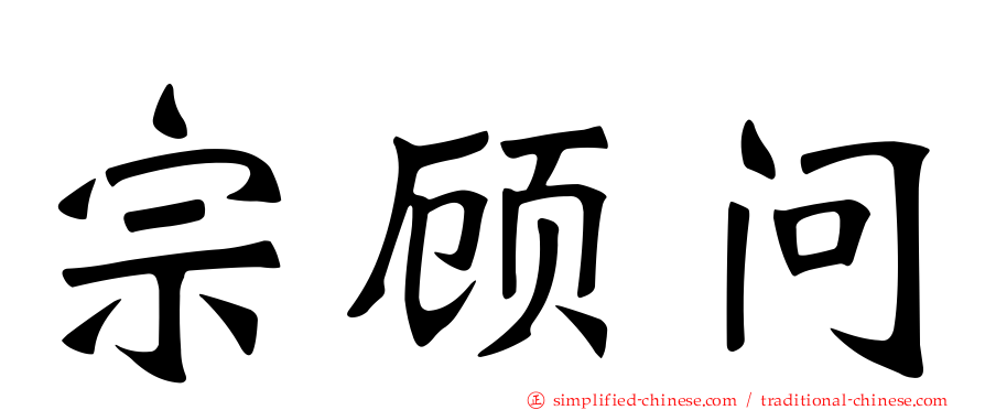 宗顾问