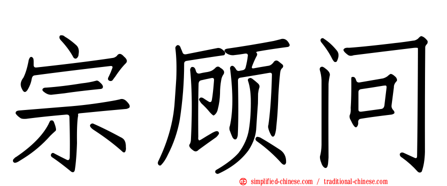 宗顾问