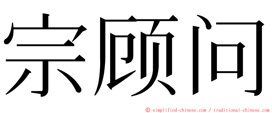 宗顾问 ming font