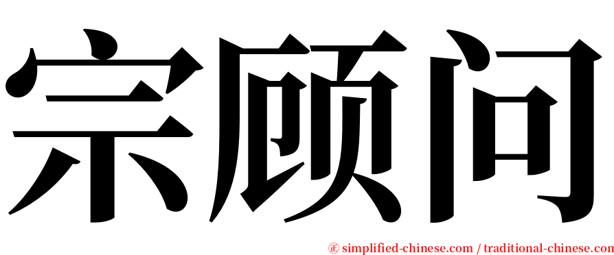 宗顾问 serif font