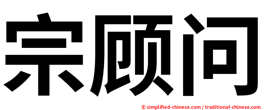 宗顾问