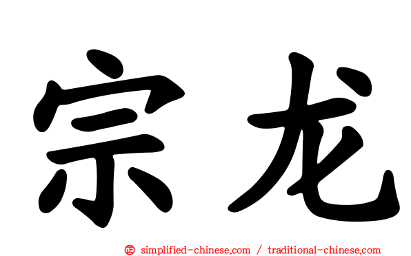 宗龙