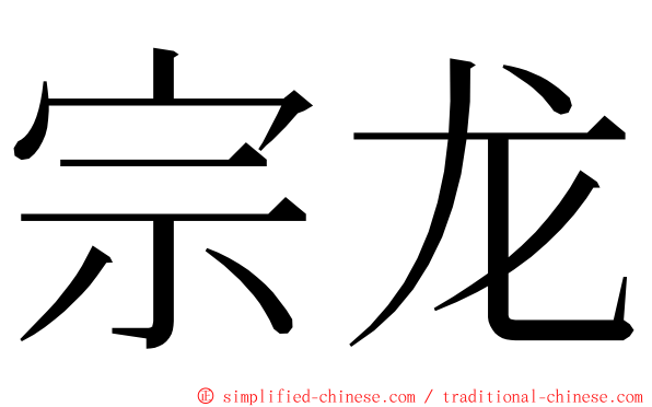 宗龙 ming font