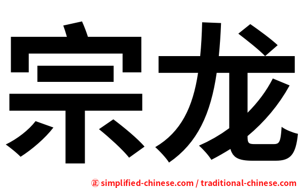宗龙