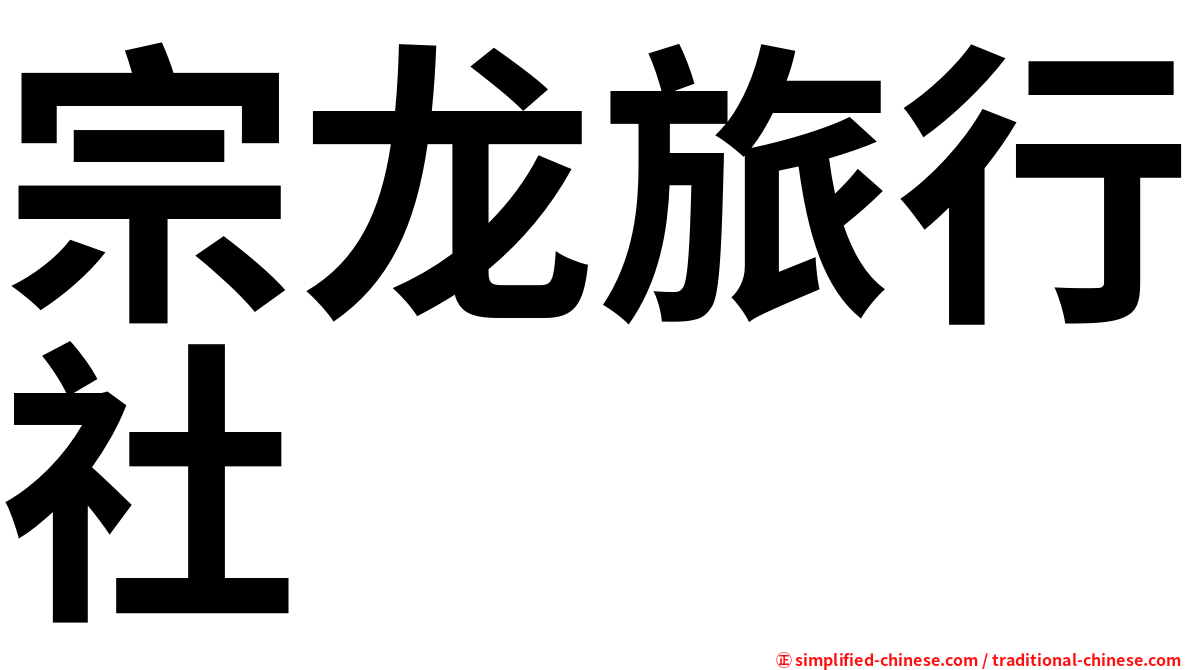 宗龙旅行社