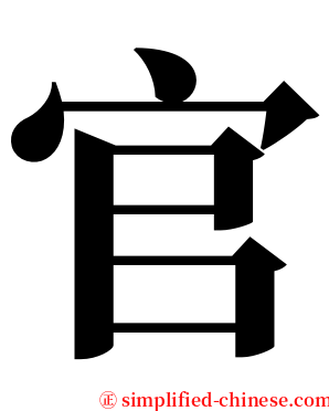 官 serif font