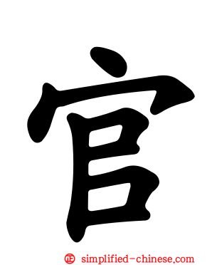 官