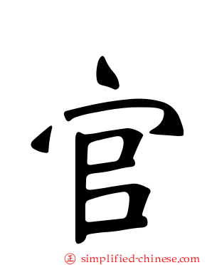 官