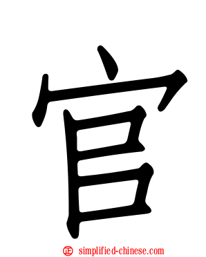 官