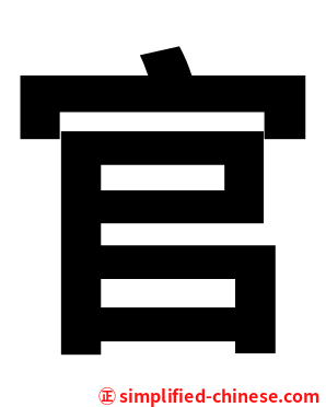 官