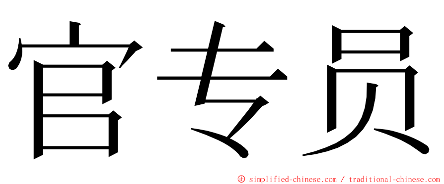 官专员 ming font