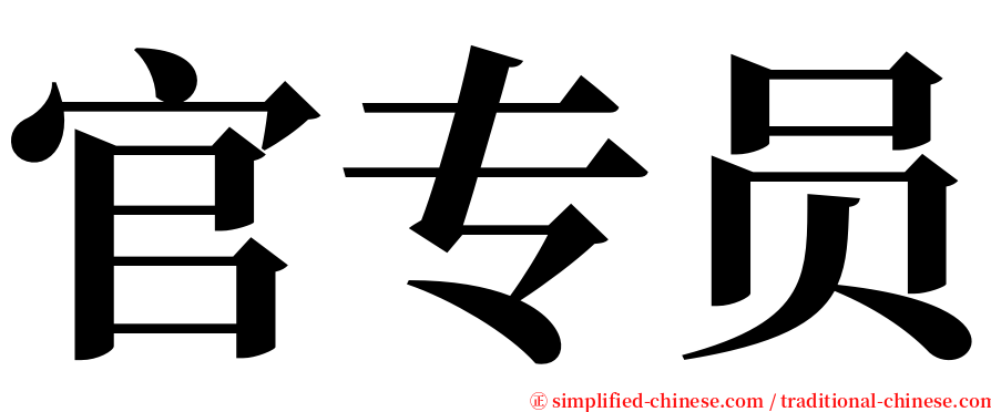 官专员 serif font