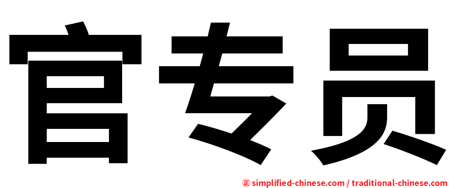 官专员