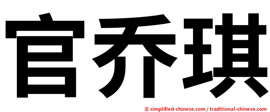官乔琪