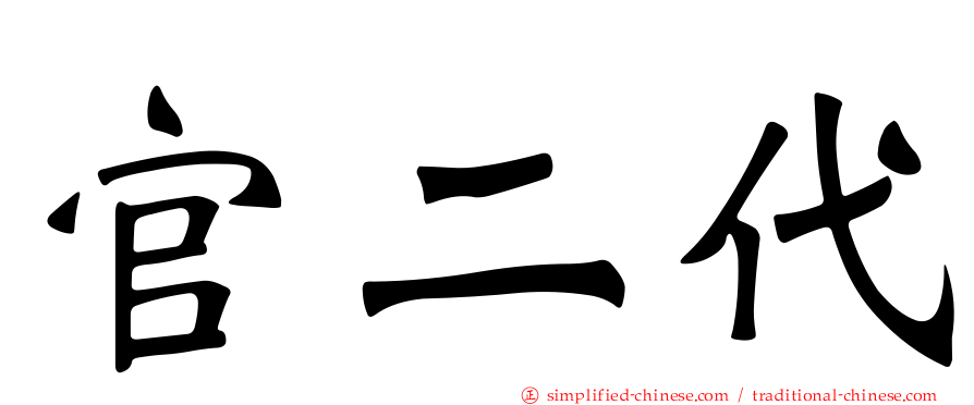 官二代