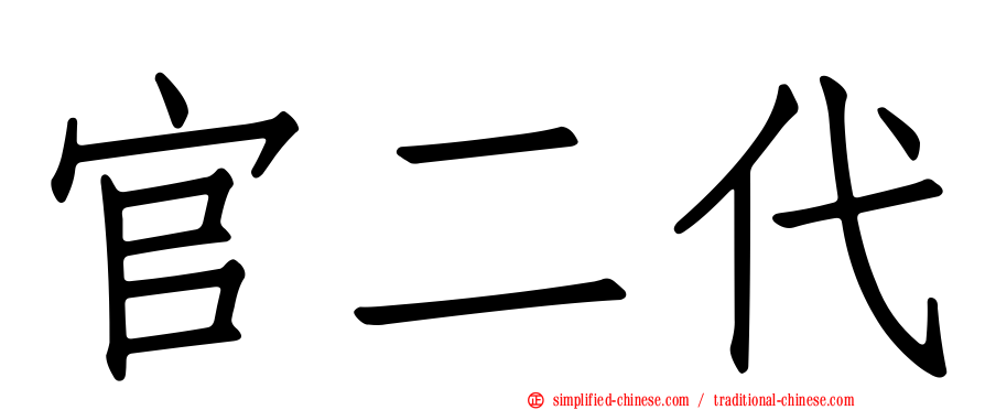 官二代