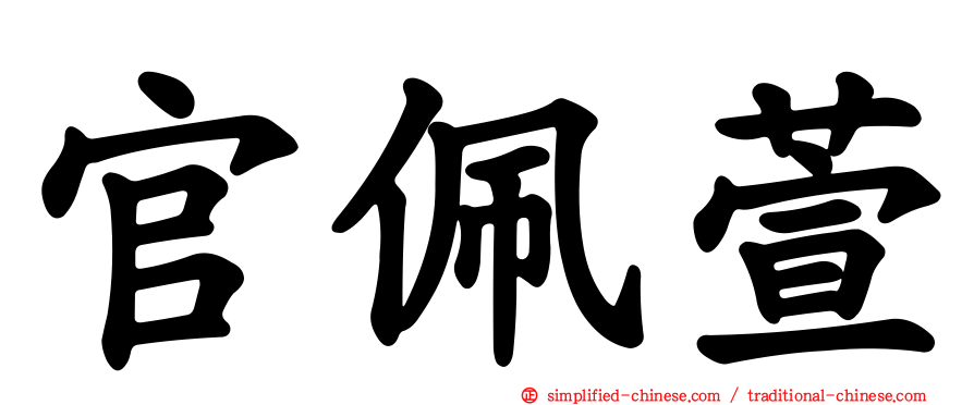 官佩萱