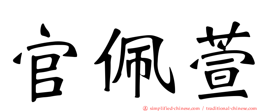 官佩萱