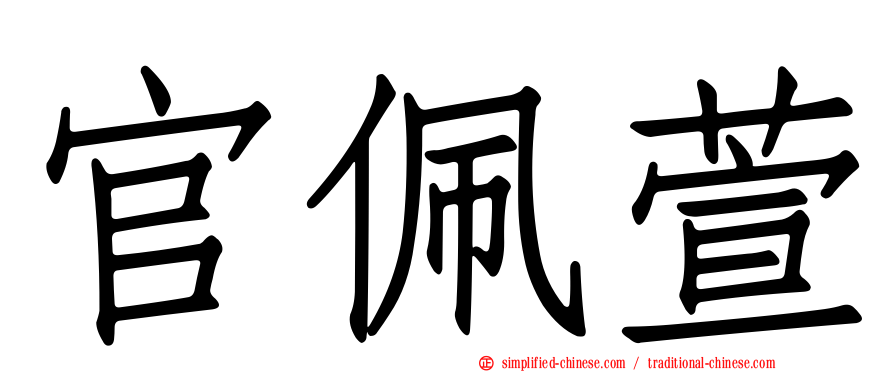 官佩萱