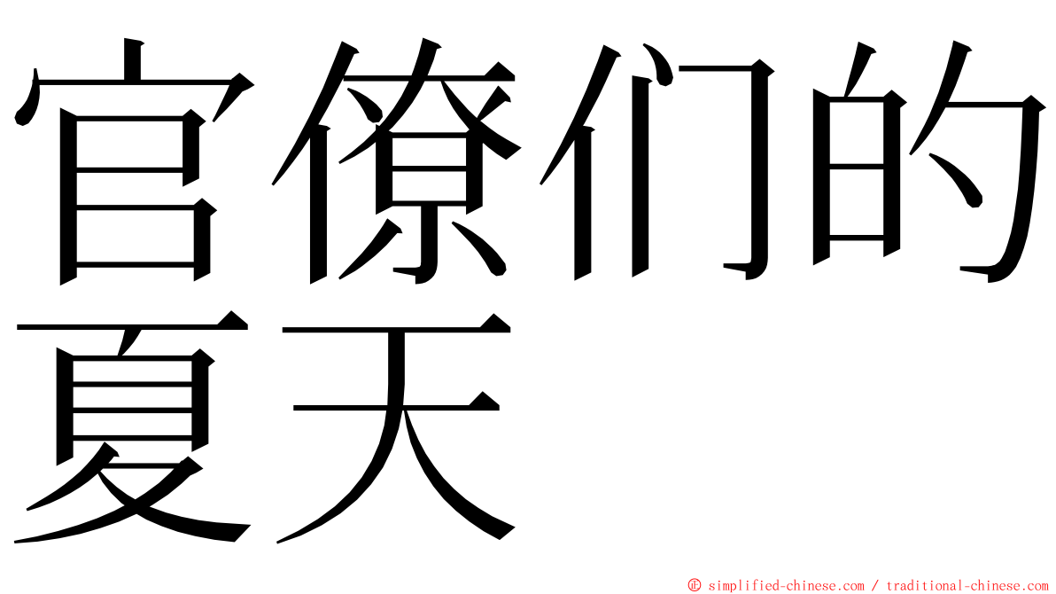 官僚们的夏天 ming font