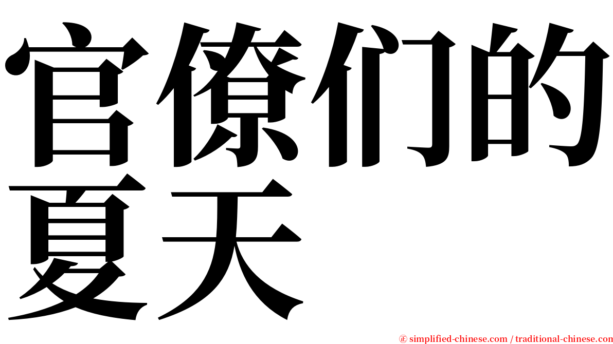 官僚们的夏天 serif font