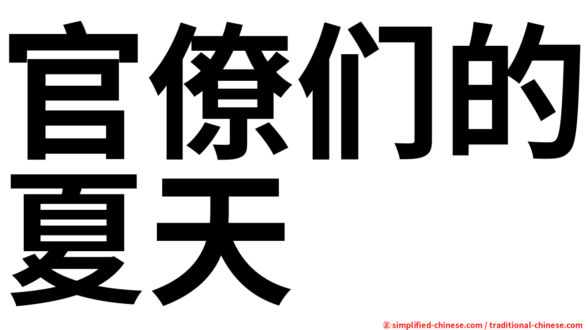 官僚们的夏天