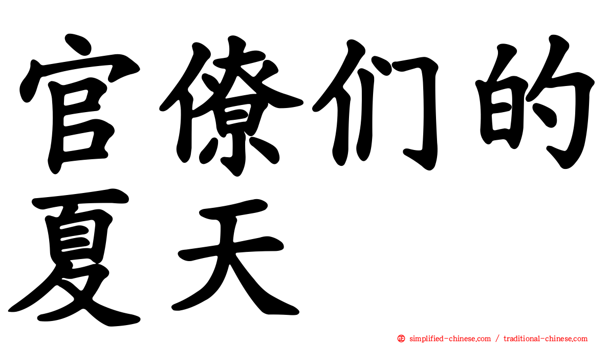 官僚们的夏天