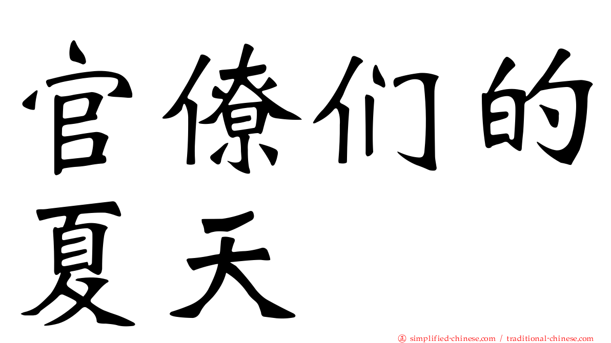 官僚们的夏天