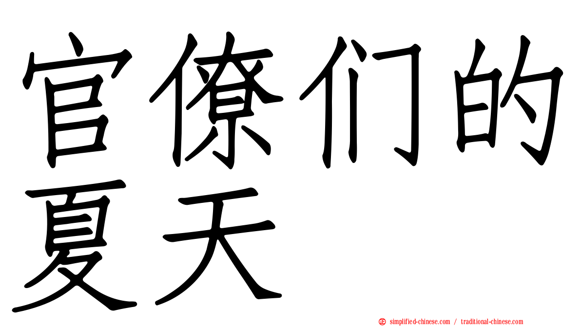 官僚们的夏天