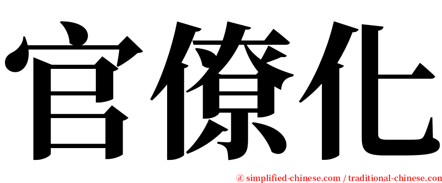 官僚化 serif font