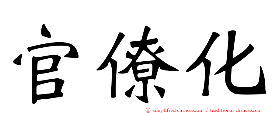 官僚化