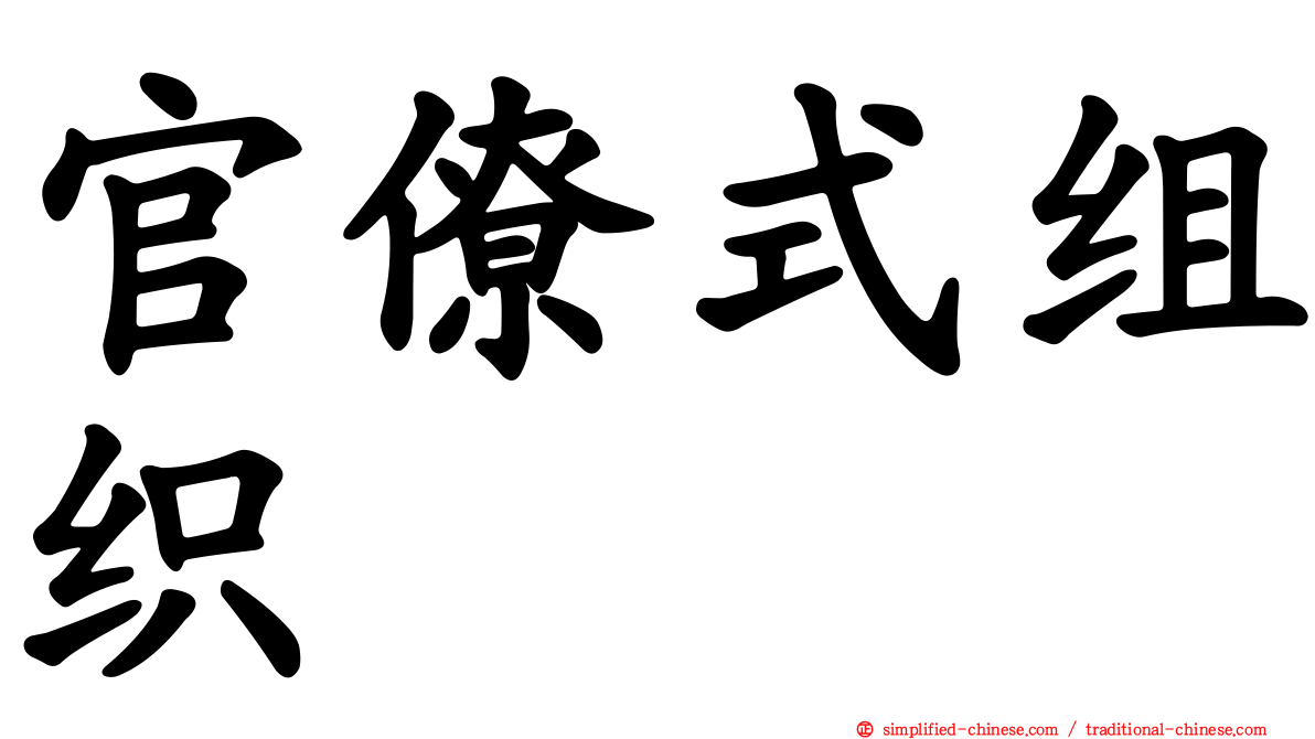 官僚式组织