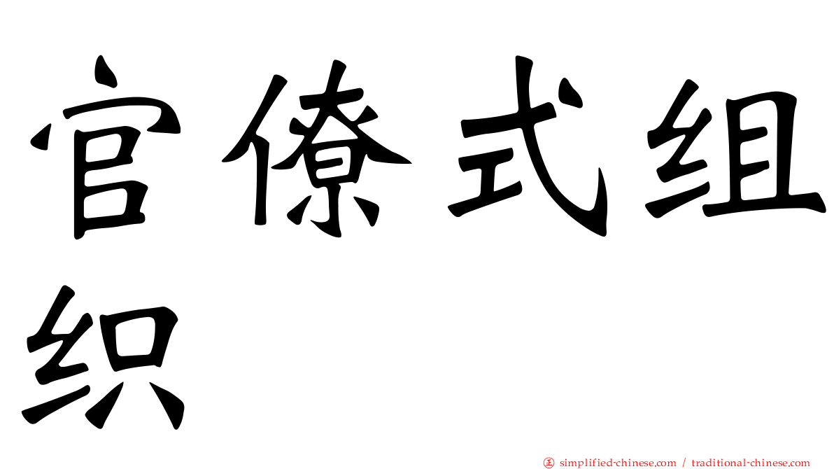 官僚式组织