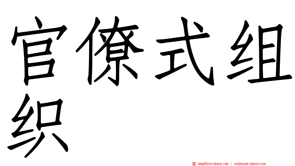 官僚式组织