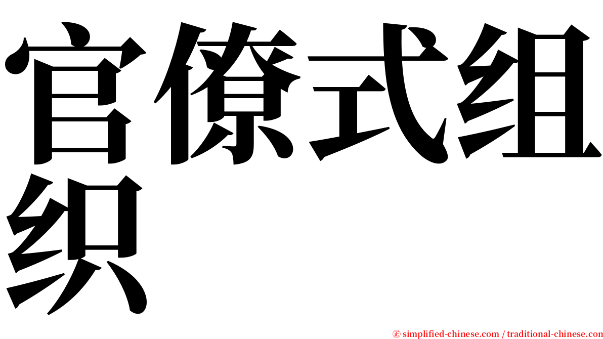 官僚式组织 serif font
