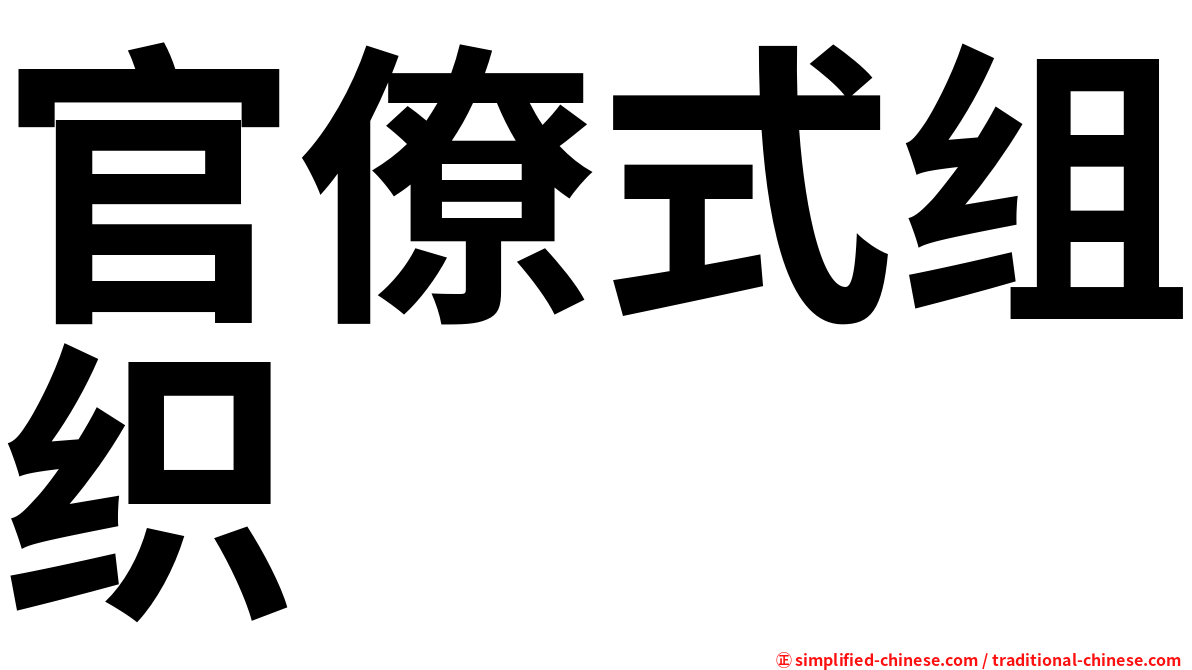 官僚式组织