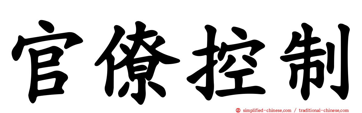 官僚控制