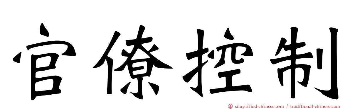 官僚控制