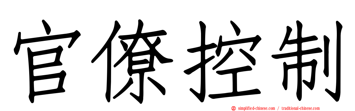 官僚控制